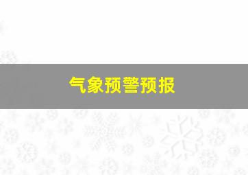 气象预警预报