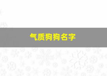 气质狗狗名字