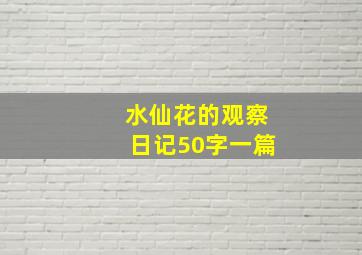 水仙花的观察日记50字一篇