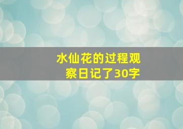 水仙花的过程观察日记了30字