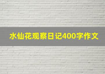 水仙花观察日记400字作文