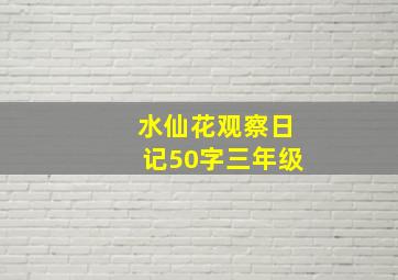 水仙花观察日记50字三年级