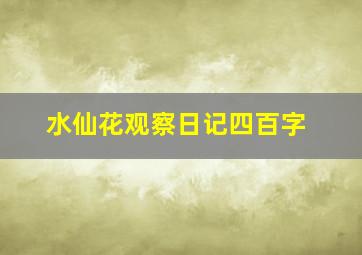 水仙花观察日记四百字