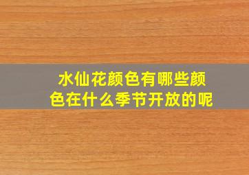 水仙花颜色有哪些颜色在什么季节开放的呢