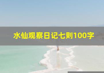 水仙观察日记七则100字