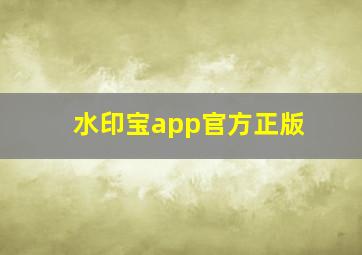 水印宝app官方正版