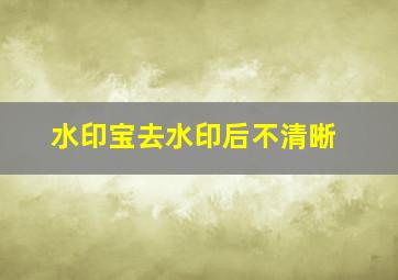 水印宝去水印后不清晰