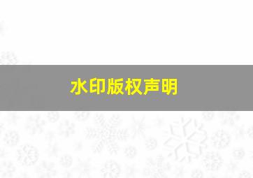 水印版权声明