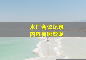 水厂会议记录内容有哪些呢