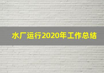 水厂运行2020年工作总结