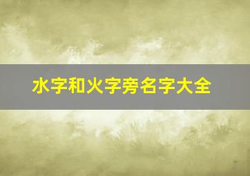 水字和火字旁名字大全