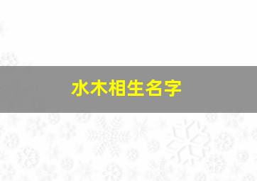 水木相生名字