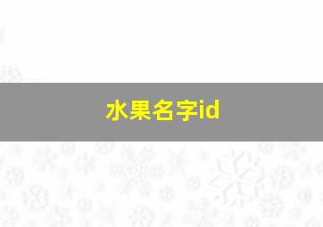 水果名字id