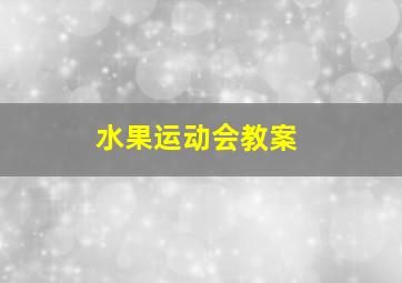 水果运动会教案