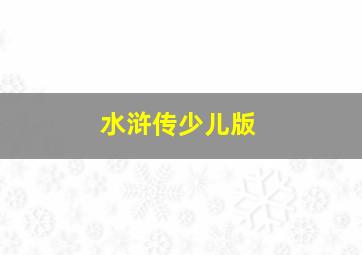 水浒传少儿版