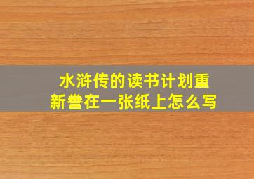 水浒传的读书计划重新誊在一张纸上怎么写