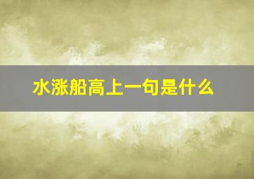 水涨船高上一句是什么