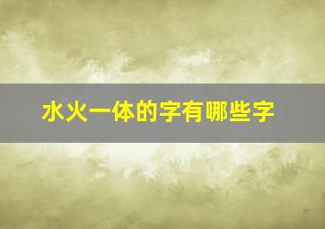 水火一体的字有哪些字