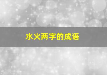 水火两字的成语