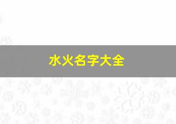 水火名字大全