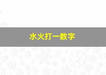 水火打一数字