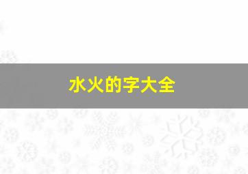 水火的字大全