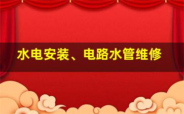 水电安装、电路水管维修