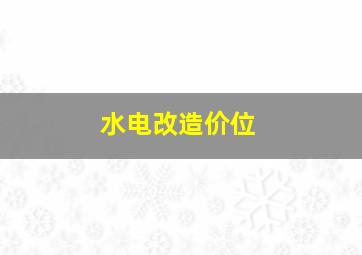 水电改造价位