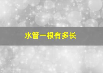 水管一根有多长