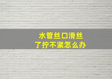 水管丝口滑丝了拧不紧怎么办