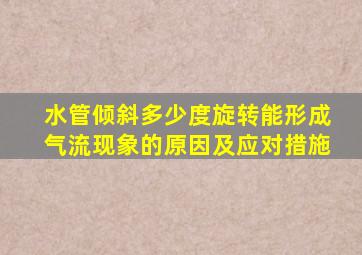 水管倾斜多少度旋转能形成气流现象的原因及应对措施