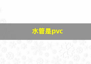 水管是pvc