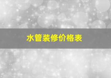 水管装修价格表