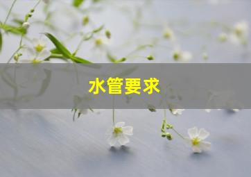 水管要求