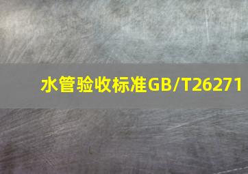 水管验收标准GB/T26271