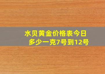 水贝黄金价格表今日多少一克7号到12号