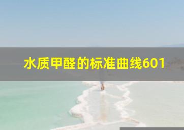 水质甲醛的标准曲线601