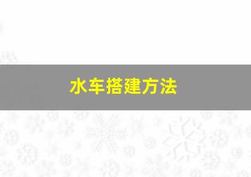 水车搭建方法