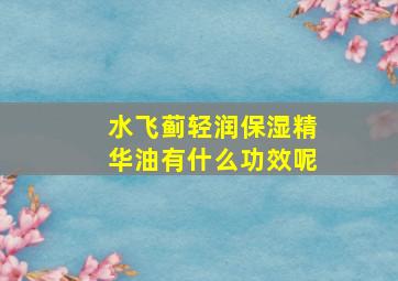 水飞蓟轻润保湿精华油有什么功效呢