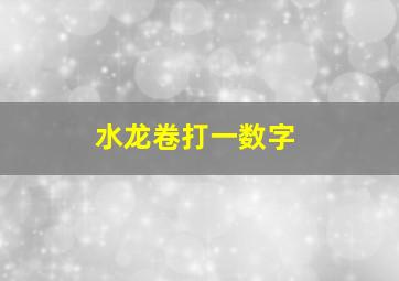 水龙卷打一数字