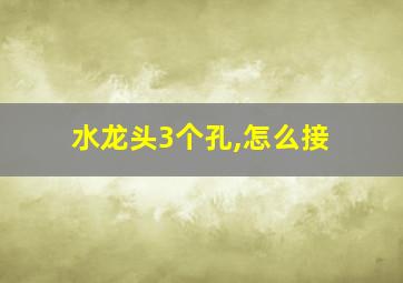 水龙头3个孔,怎么接