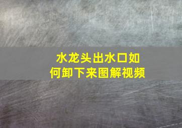 水龙头出水口如何卸下来图解视频