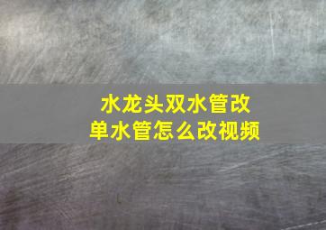 水龙头双水管改单水管怎么改视频