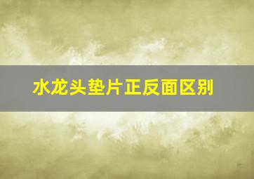 水龙头垫片正反面区别