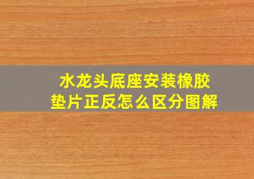 水龙头底座安装橡胶垫片正反怎么区分图解