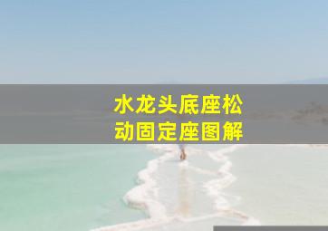 水龙头底座松动固定座图解