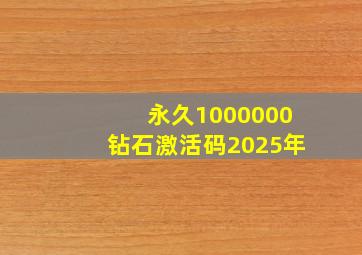 永久1000000钻石激活码2025年