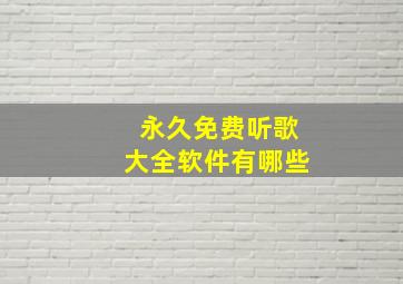 永久免费听歌大全软件有哪些