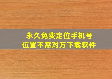 永久免费定位手机号位置不需对方下载软件