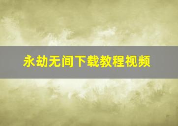 永劫无间下载教程视频